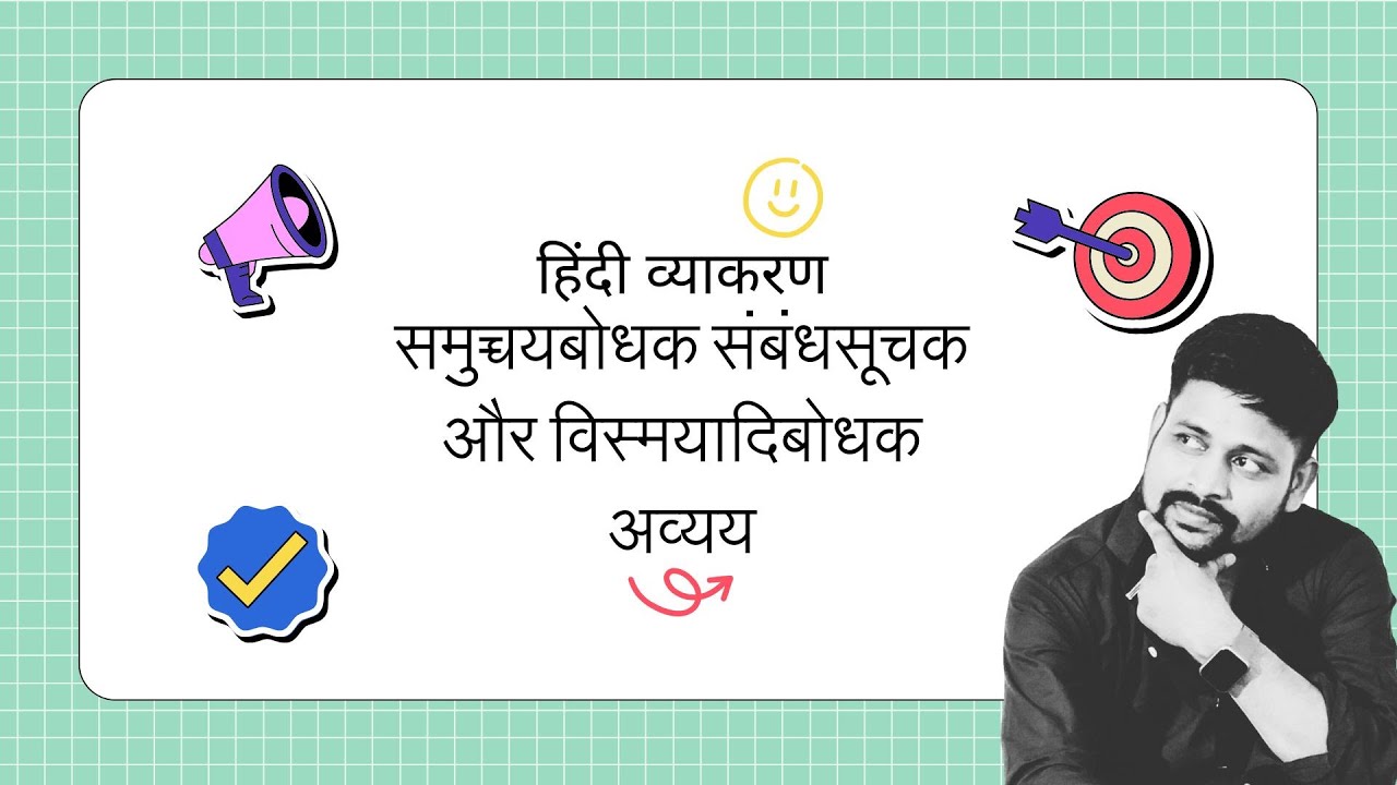 📘 अव्यय के अन्य प्रकार | समुच्चयबोधक, संबंध सूचक व विस्मयादिबोधक अव्यय | Hindi Grammar