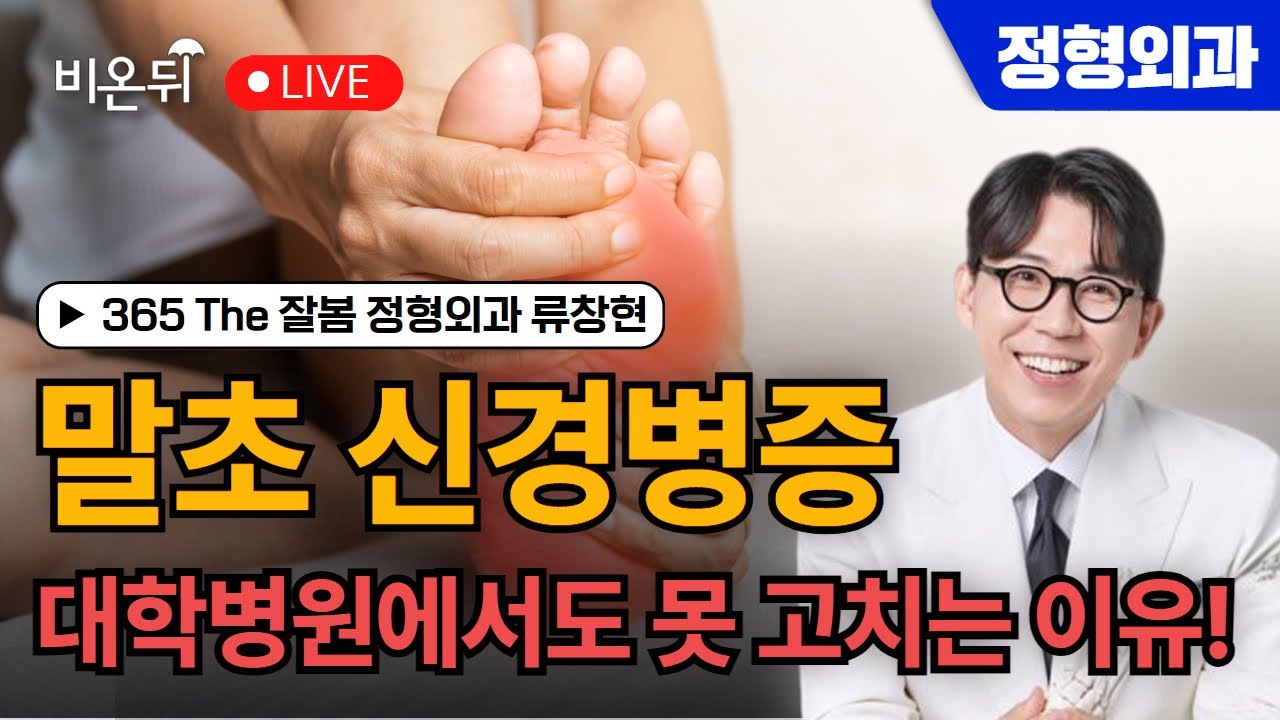 말초 신경병증 대학병원에서도 못 고치는 이유! / 365 The 잘봄 정형외과 류창현