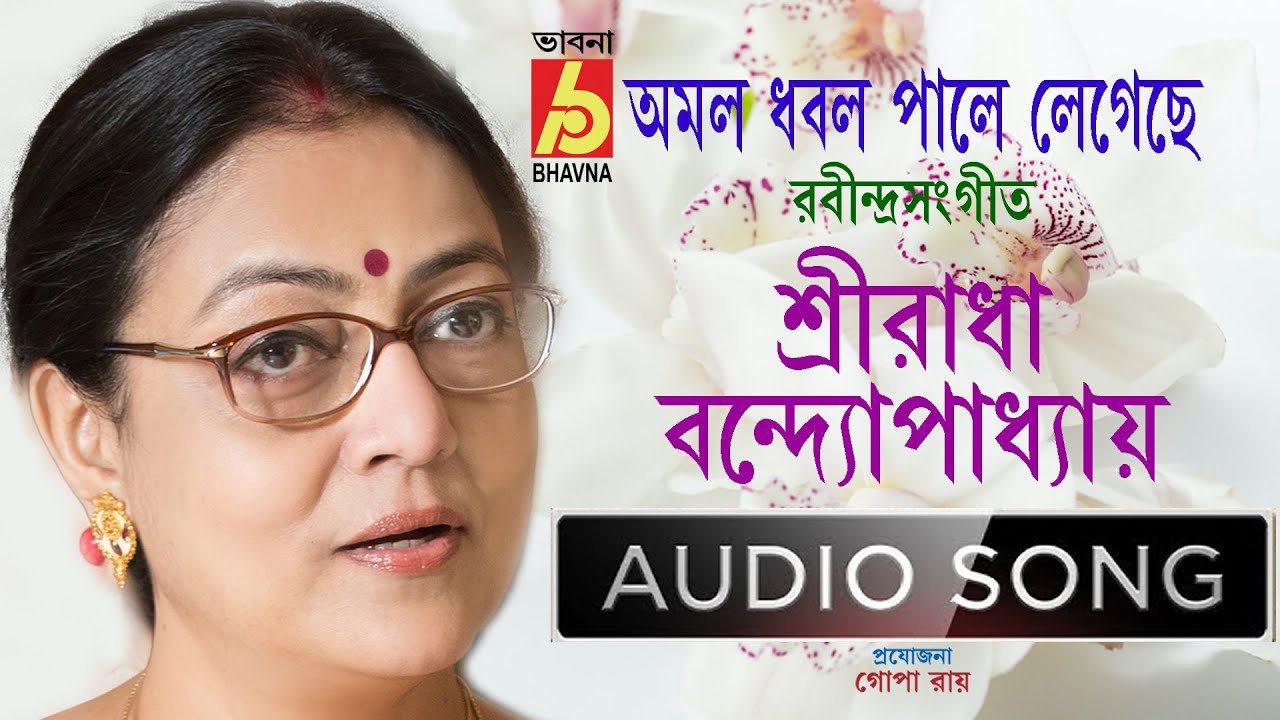 Amolo Dhabolo || Sreeradha Bandyopadhyay || Rabindra Sangeet || Single Song || Bhavna Records