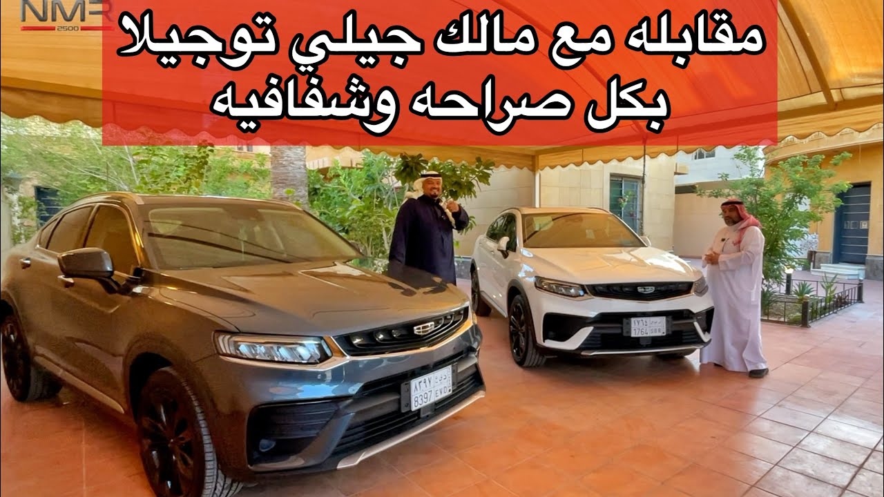 مقابله مع مالك جيلي توجيلا بعد استخدام ٣ سنوات بكل صراحه وشفافيه