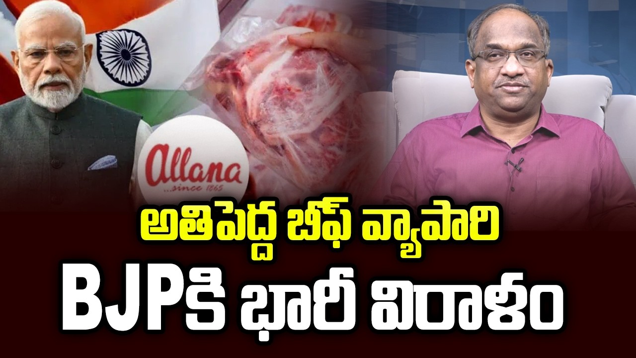 అతిపెద్ద బీఫ్ వ్యాపారి BJP కి భారీ విరాళం || Top Beef Exporter Big Donation To BJP ||