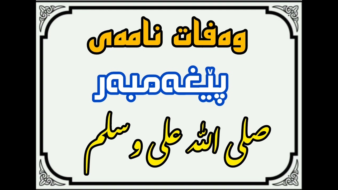 وەفات نامەی . پێغەمبەر صلی الله علیە وسلم . سالی 1974 تۆمار کراوە