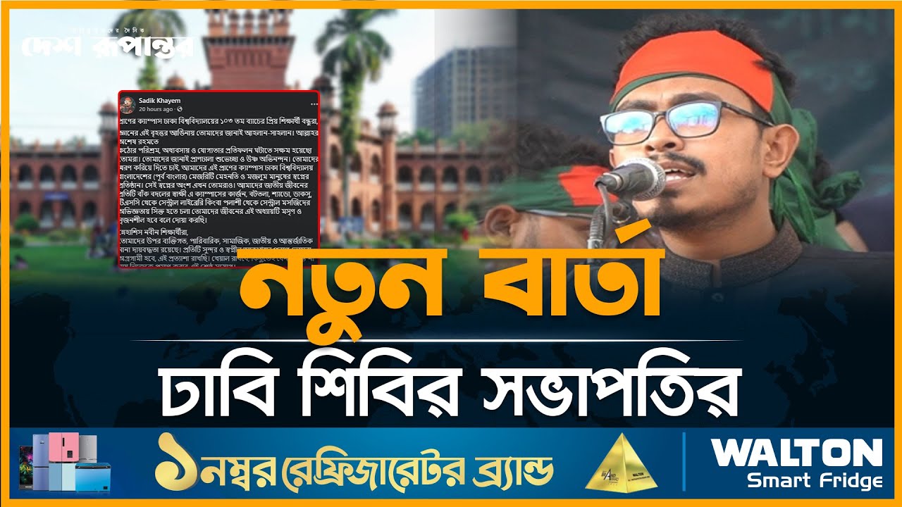 নতুন বার্তা ঢাবি শিবির সভাপতির | Chhatrashibir | Sadik Kayem | Dhaka University | Desh Rupantor