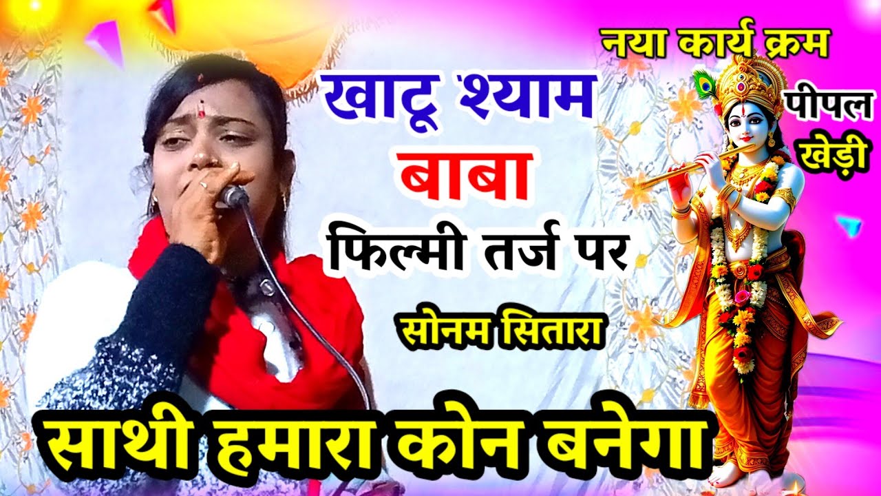 खाटू श्याम का भजन / साथी हमारा कोन बनेगा / फिल्मी तर्ज पर / सोनम सितारा / sathi hamara kon banega 