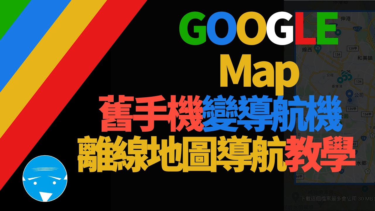 舊手機變身導航機_google離線地圖導航教學