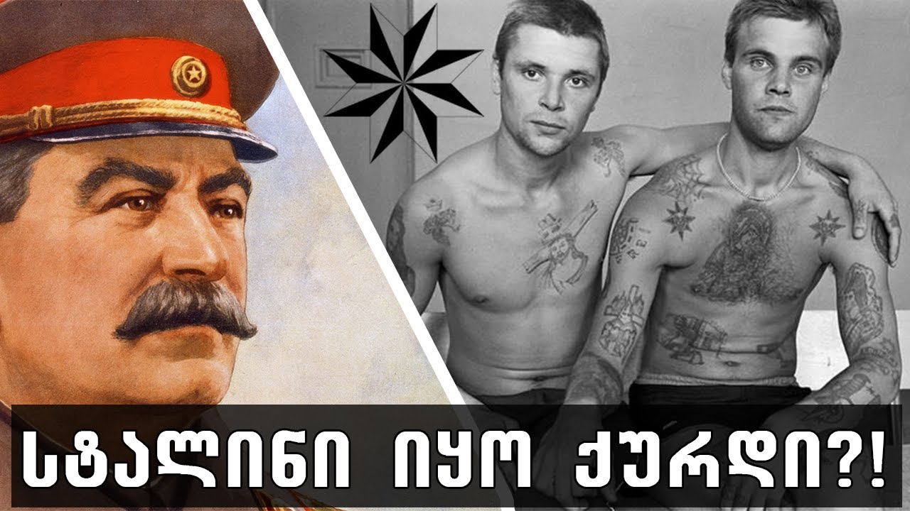 სტალინმა შექმნა ქურდული სამყარო?!