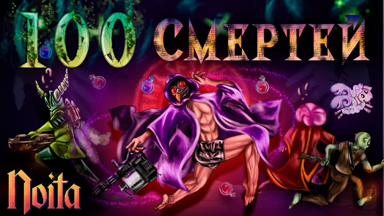 100 Забегов в Noita | Чего Я Смогу Достичь За 100 Смертей ?