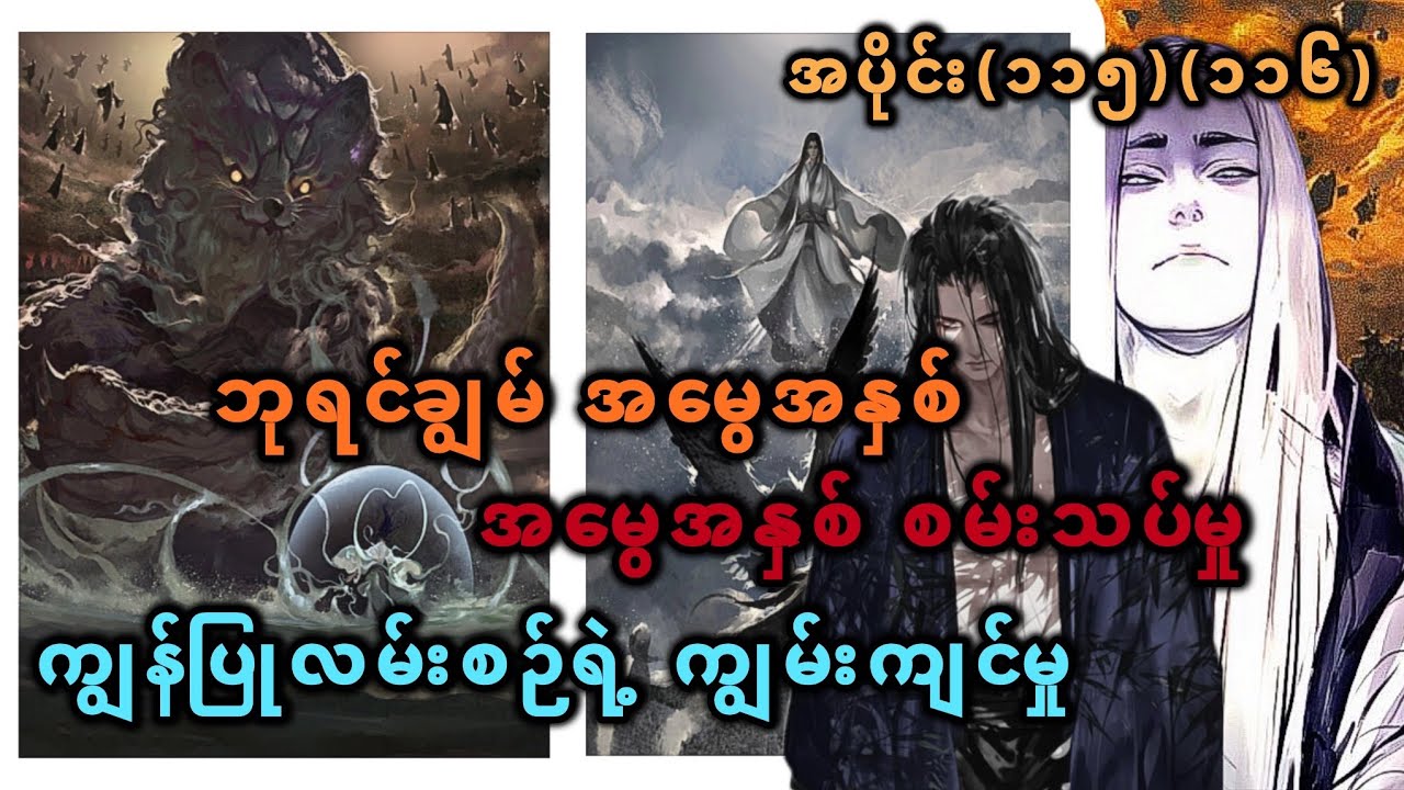 Ep(115) (116) ဘုရင်ချွမ် အမွေအနှစ် စမ်းသပ်မှု ကျွန်ပြုလမ်းစဉ်ရဲ့ ကျွမ်းကျင်မှု