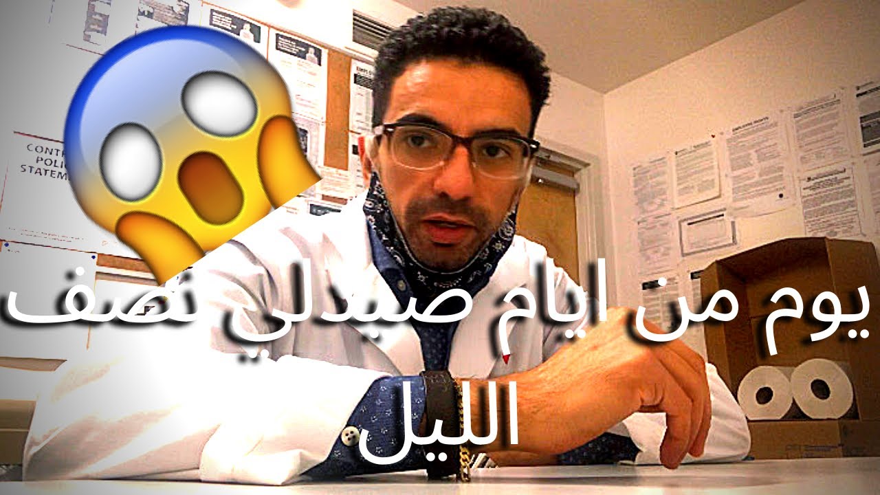يوم من أيام صيدلي فى امريكا و مجالات الصيدله المختلفه