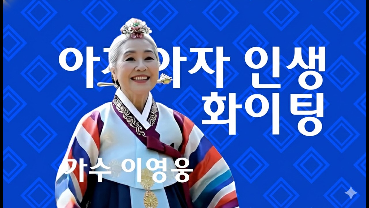 아자아자 인생화이팅 / 이영웅 / 작사 이영웅 / 작곡 이영웅 /노래 이영웅 / 2026.02 신곡