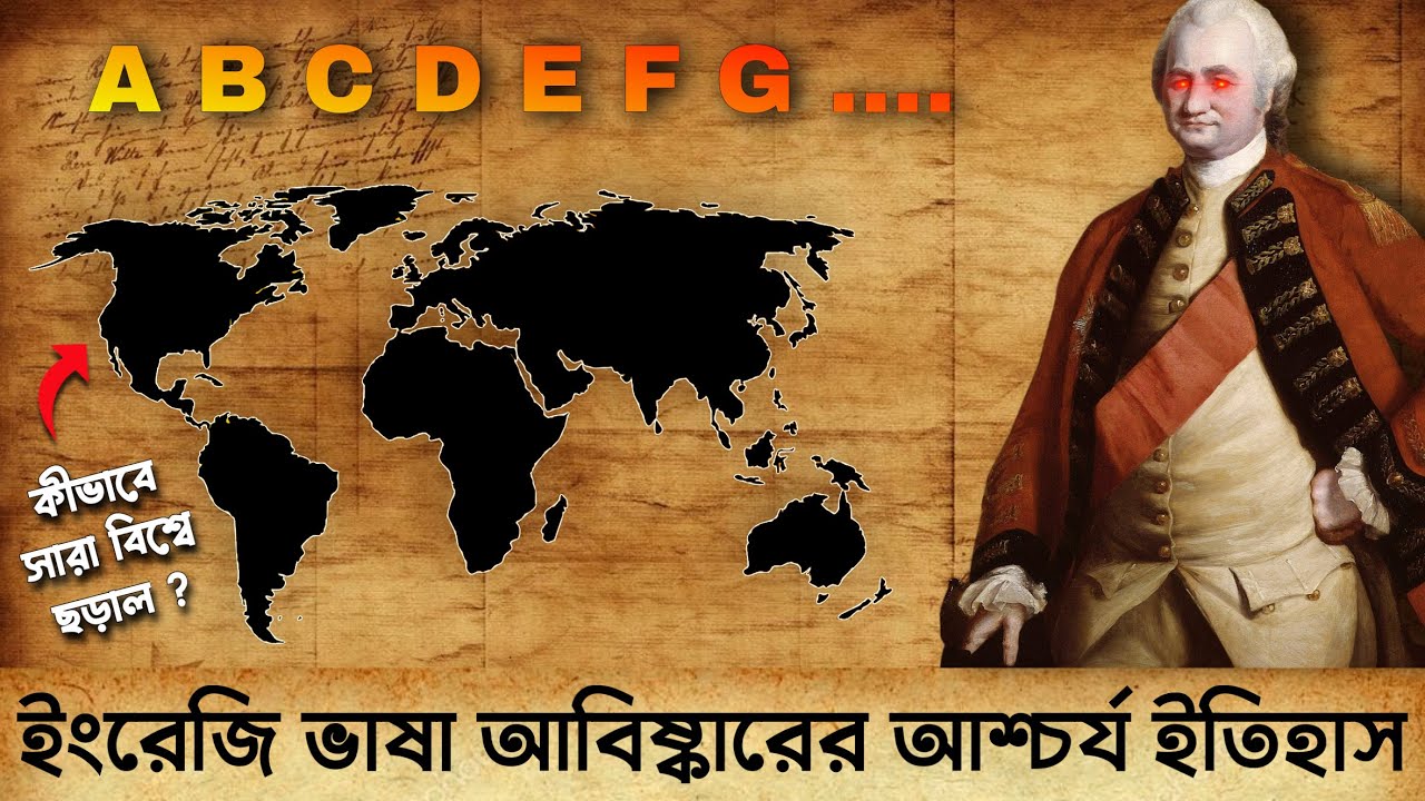 কীভাবে ইংরেজি ভাষা সারা বিশ্বে ছড়িয়ে পড়ল ? ইংরেজি ভাষা আবিষ্কারের আশ্চর্য ইতিহাস | Romancho Pedia