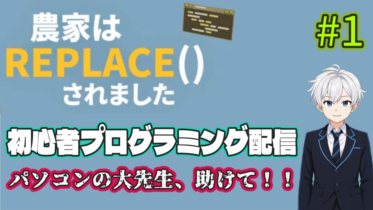 [農家はREPLACE()されました #1] プログラミングをやっちゃうぞ！