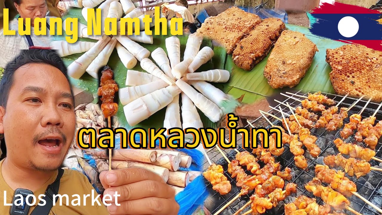 ตลาดลาวเหนือ แขวงหลวงน้ำทา หน่อไม้ขม กุ้งแม่น้ำ รังผึ้ง ของป่าอาหารลาว