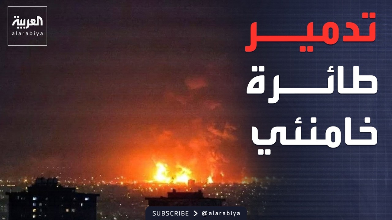 تدمير طائرة خامنئي الرئاسية في ضربة جوية إسرائيلية خاطفة