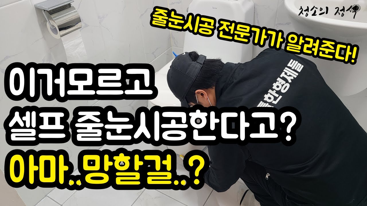 [줄눈시공 전문가가 알려준다!] 화장실 바닥, 변기테두리, 바닥테두리, 주방 싱크볼까지 줄눈셀프시공 이 영상 하나로 종결!
