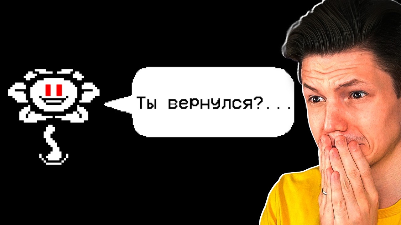 Я ВЕРНУЛСЯ В АНДЕРТЕЙЛ СПУСТЯ 6 ЛЕТ... I Undertale Yellow