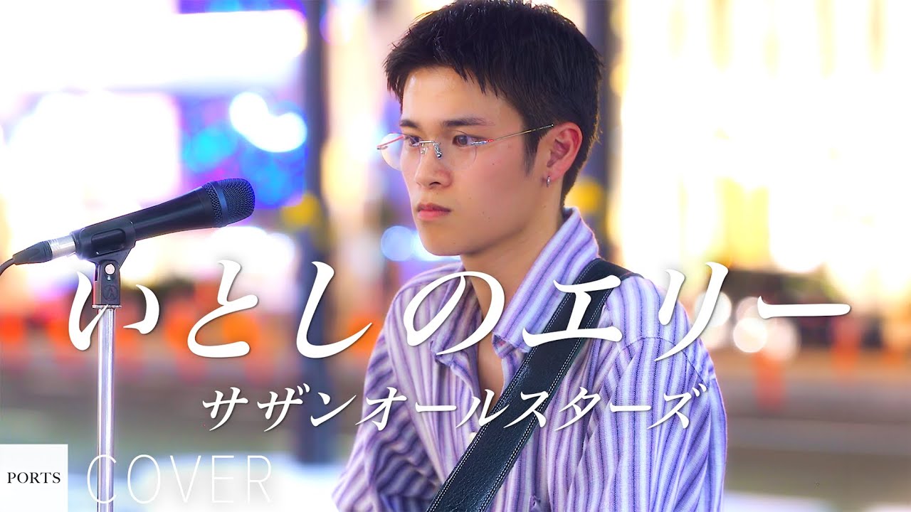 【COVER】サザンオールスターズ - いとしのエリー / cover by Takeuchi Souta #路上ライブ #ストリートライブ