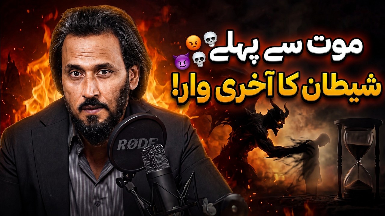 Shaytan&rsquo;s Last Attack Before Death | The Final Test of Your Life | Sahil Adeem