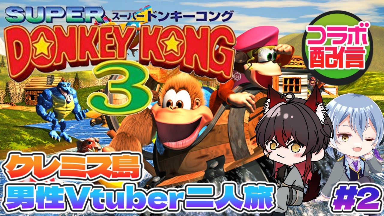 【 スーパードンキーコング3 】男性個人Vtuber2人でクレミス島を旅する#2【 #新人vtuber #コラボ 】