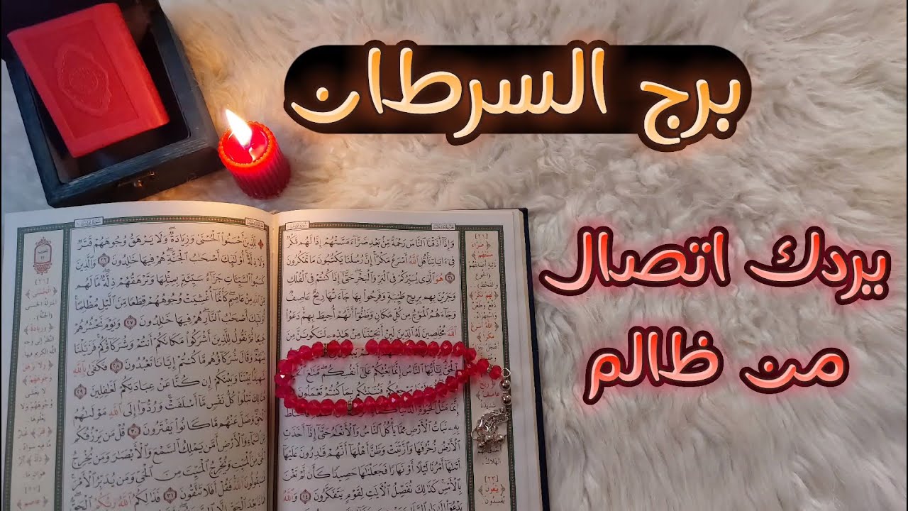 ‪برج السرطان استخاره قرآنيه بما يعقد النيه عليه
