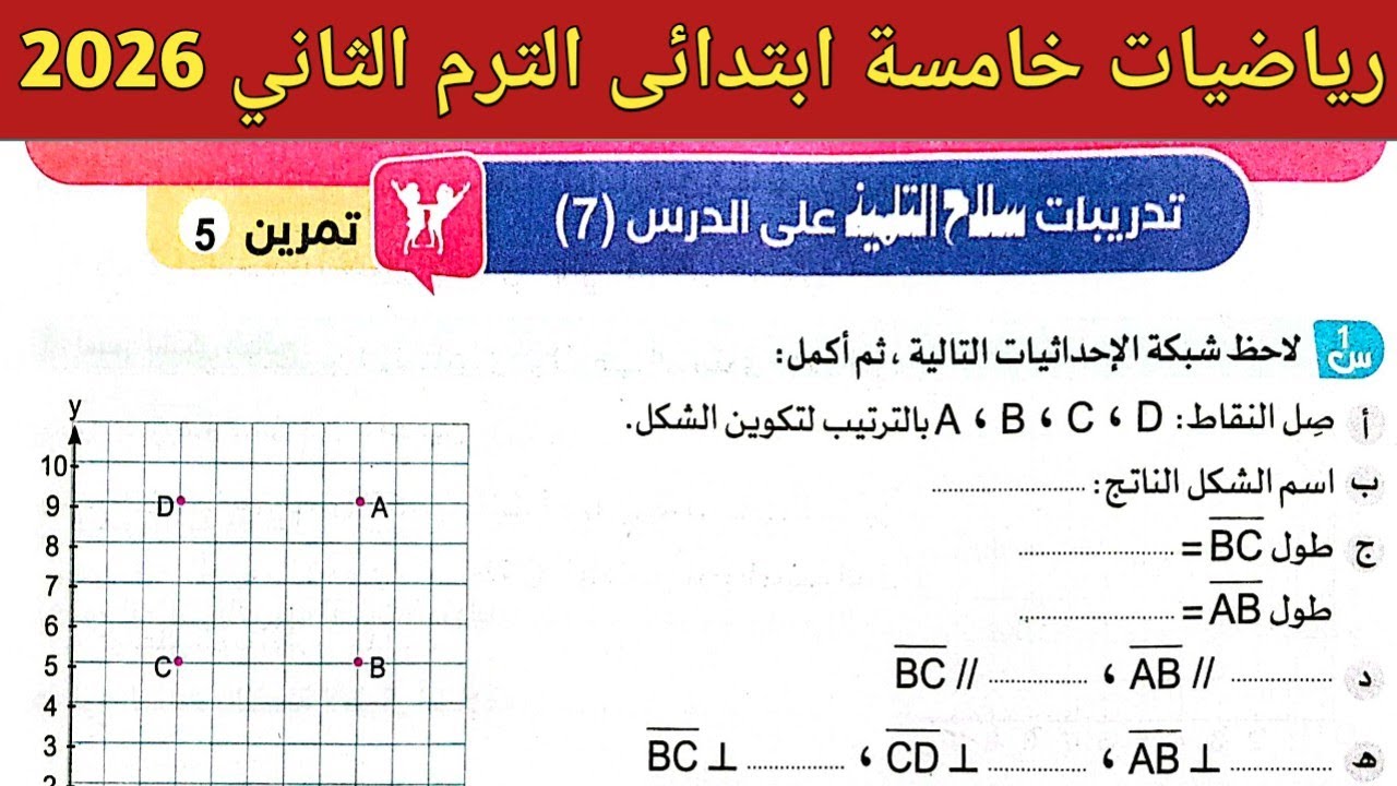 حل صفحة 127 ، 128 ، 129 سلاح التلميذ 2026 | رياضيات خامسة ابتدائي الترم الثاني 2026 | حل تمرين 5
