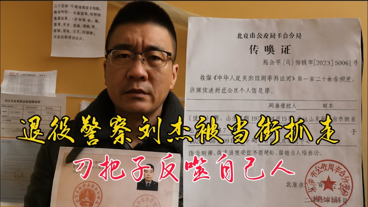 退役警察刘杰被当街抓捕：忠诚换不来安全