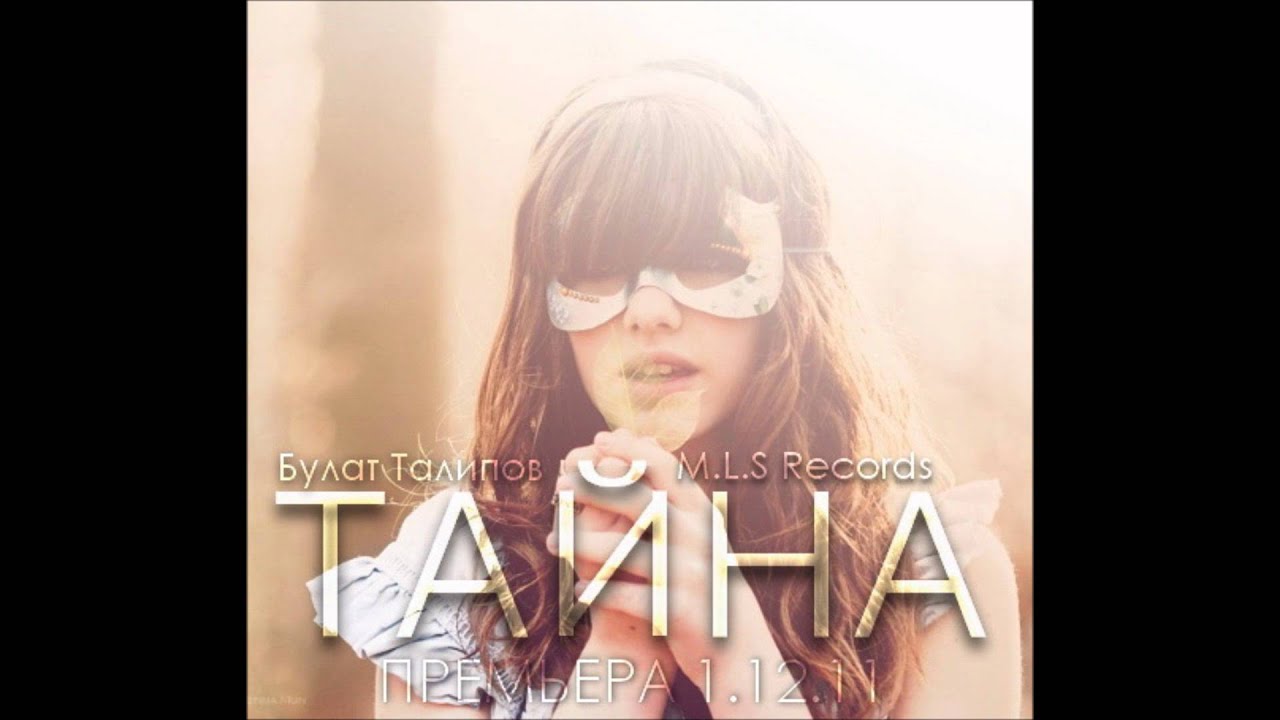 Булат Талипов - Тайна ( M.L.S Records)