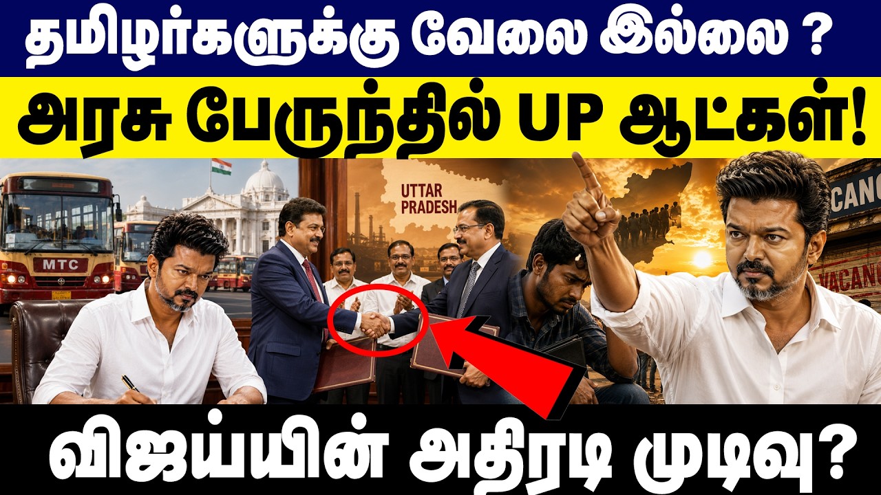 தமிழர்களுக்கு வேலை இல்லை? அரசு பேருந்தில் UP ஆட்கள்! | TNSTC | Driver Job Vaccancy | CM Vijay | TVK