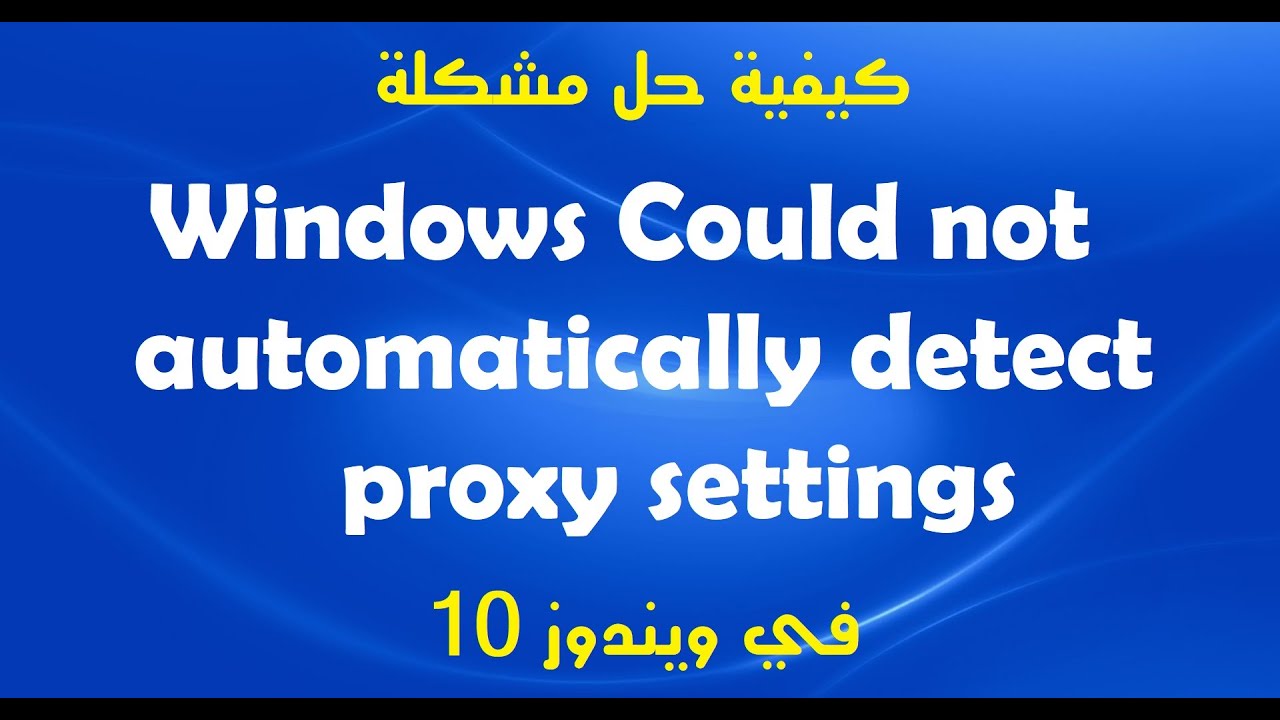 كيفية حل مشكلة Could not automatically detect proxy settings في ويندوز 10 - طريقتان