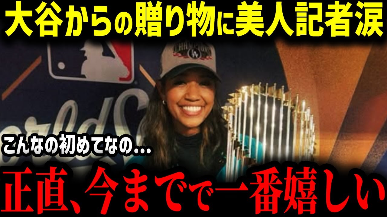 【大谷翔平】WS連覇の大谷が贈った“プレゼント”にド軍美人記者が歓喜!!「こんな選手は初めて…」彼女が語った衝撃の中身に全米驚愕!!【MLB　海外の反応　メジャー　野球】