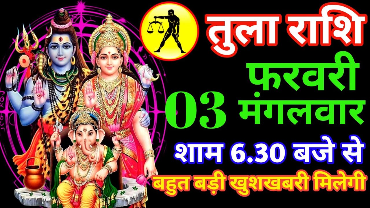 तुला राशि जनवरी दिन शुक्रवार शाम 6: 30 बजे से बहुत बड़ी खुशखबरी मिलेगी