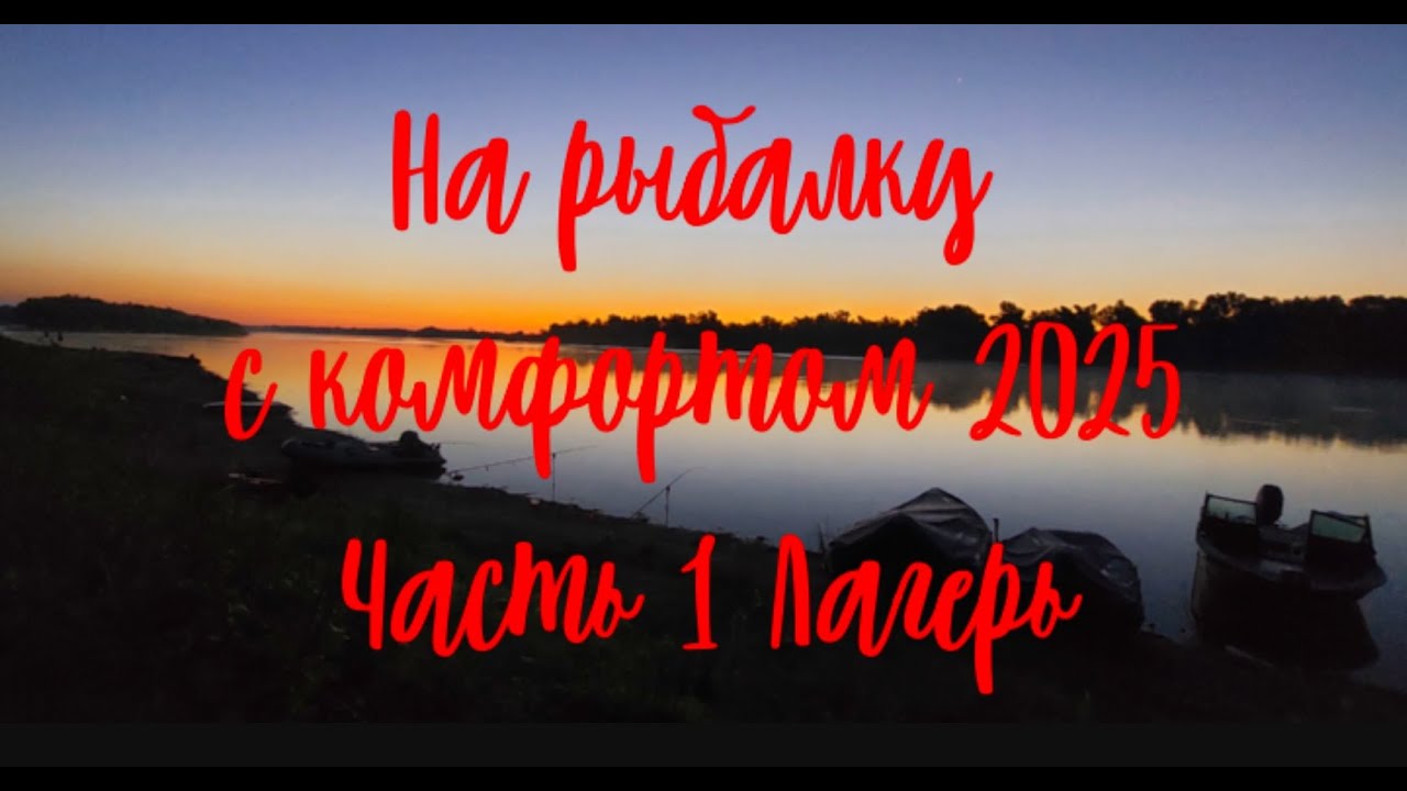 На рыбалку с комфортом 2025   Часть 1 Обзор лагеря.