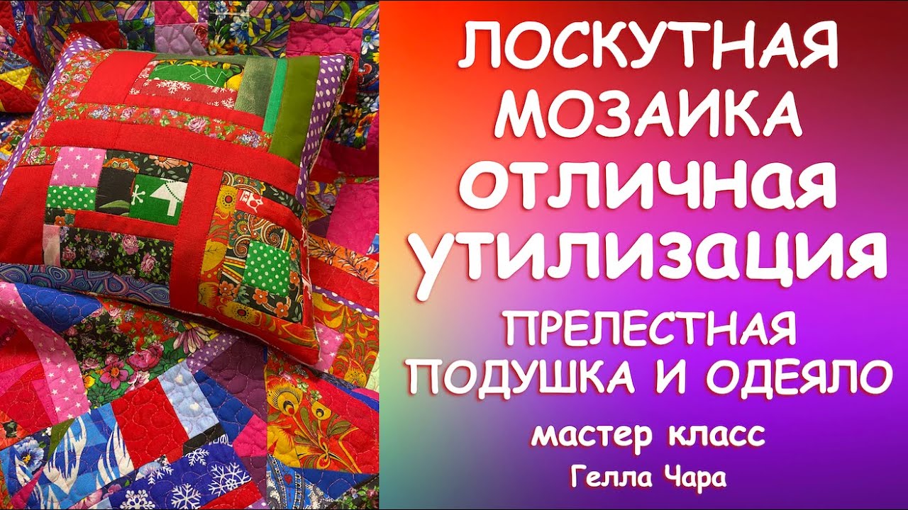 КАК ЛЕГКО И КРАСИВО ИЗБАВИТЬСЯ ОТ ШВЕЙНОГО МУСОРА Мастер класс Гелла Чара