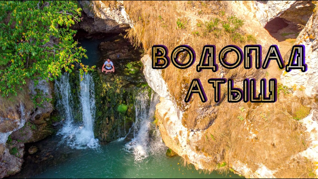 Поход к водопаду Атыш | Республика Башкортостан.| Как добраться?