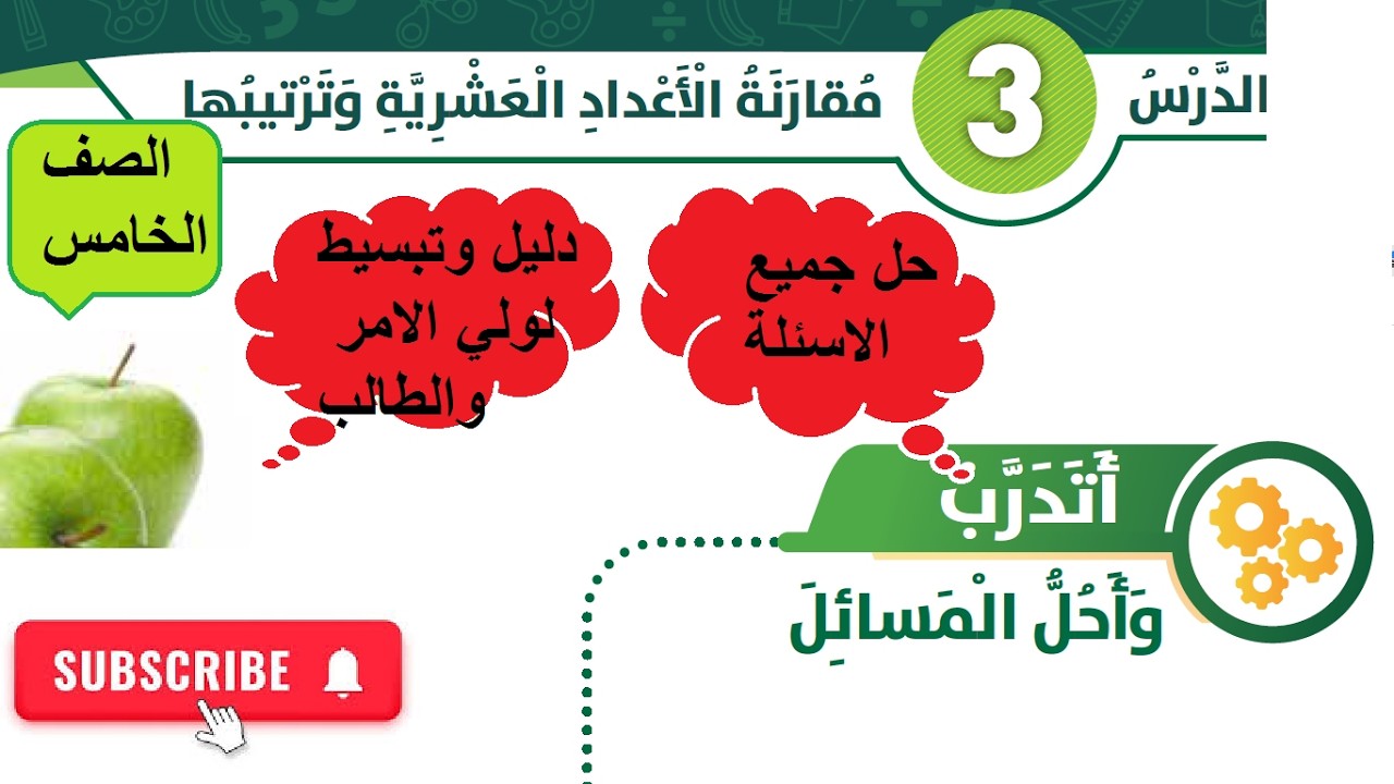 حل اسئلة درس مقارنة الاعداد العشرية وترتيبها تبسيط لاولياء الامور والطلبة الصف الخامس كتاب الطالب