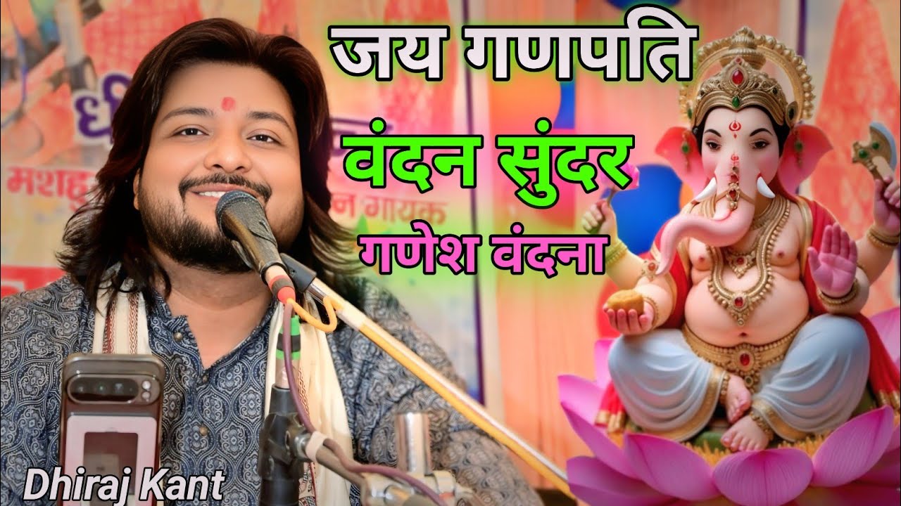 जय गणपति वंदन सुंदर गणेश वंदना। Jay ganpati vandan gannayak । Dhiraj kant bhajan 2026 #video