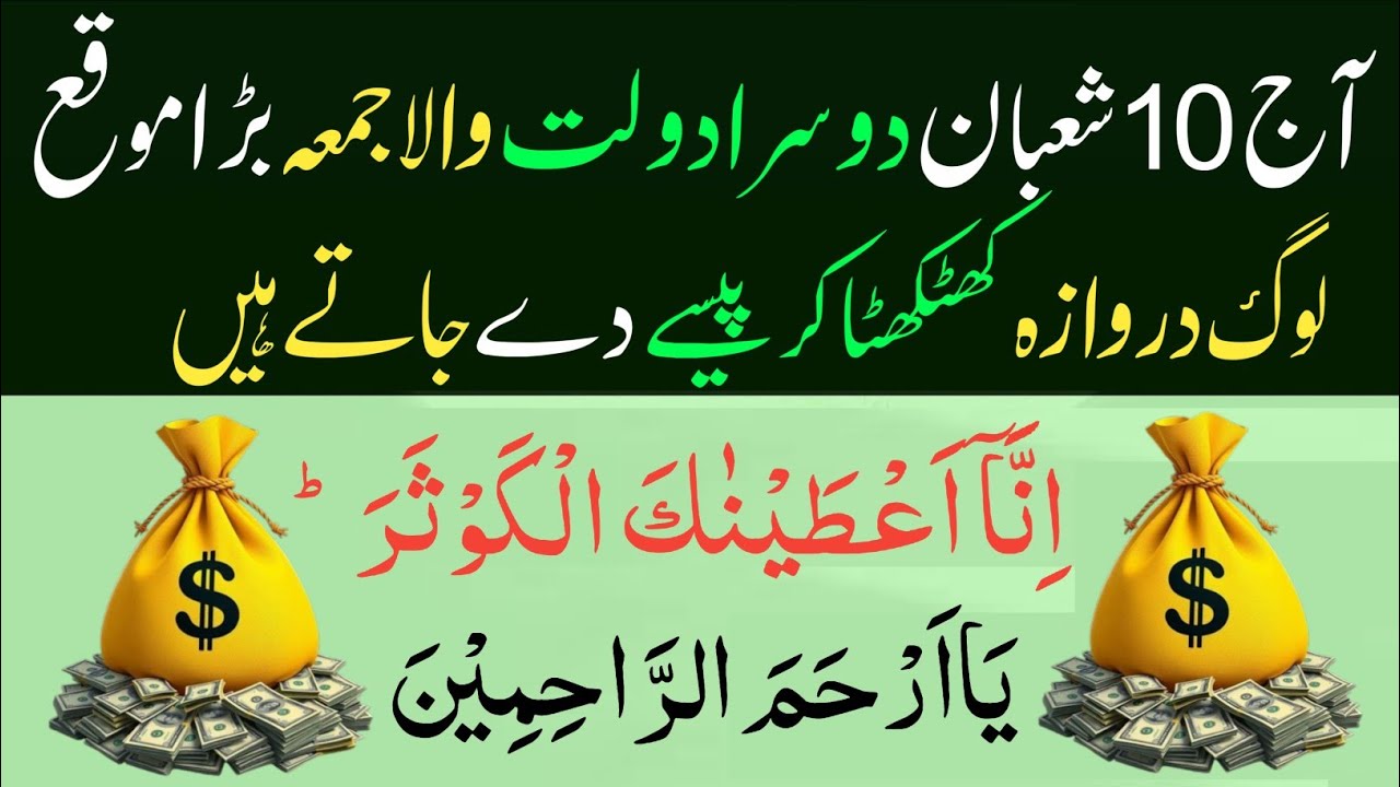 10 Shaban Ka Dusra Juma | Sirf 1 Amal – Surah Kausar & Astaghfirullah Se Qismat Badal Gayi!