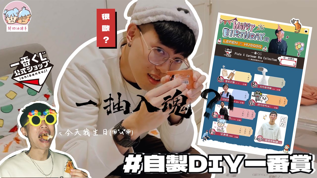 【日常ᴠʟᴏɢ】自製ᴅɪʏ一番賞好好玩/究竟一抽是A還是F賞/男友生日送什麼(｡･ω･｡)