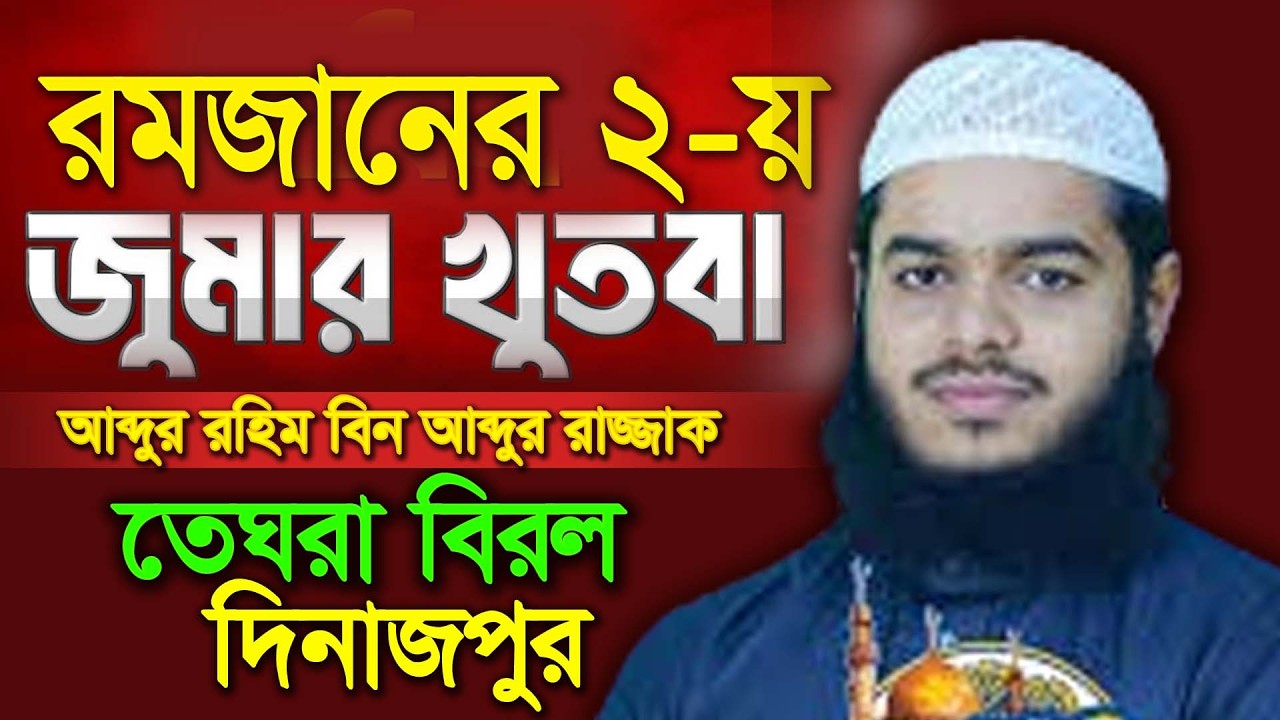 ৯ রমজান ২০২৬ জুমার খুতবা,আব্দুর রহিম বিন আব্দুর রাজ্জাক,রাজ্জাক বিন ইউসুফ জুমার খুতবা