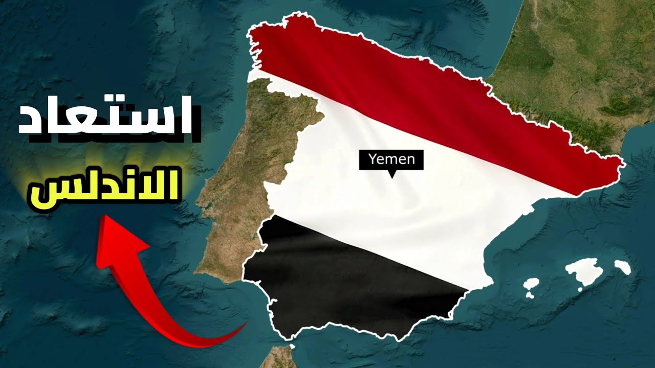 ماذا لو... تبادل اليمن واسبانيا الاماكن 🇪🇸🇾🇪
