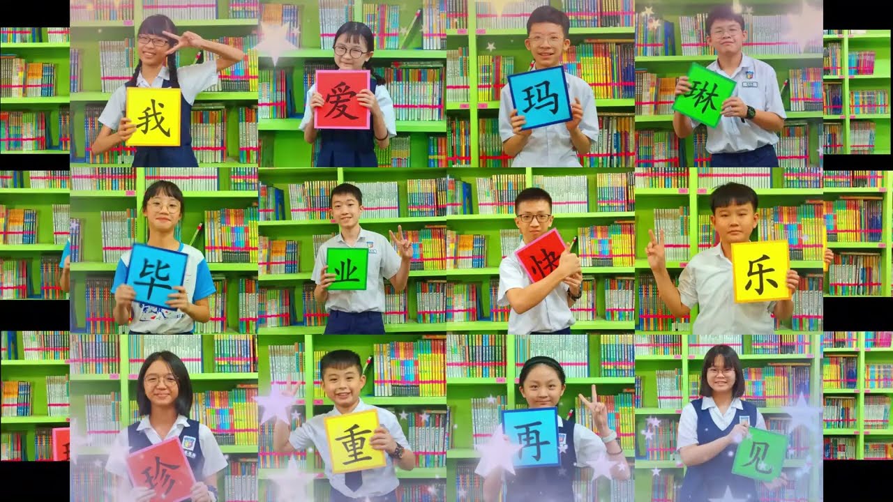 2021/2022年玛琳华文小学第60届毕业典礼