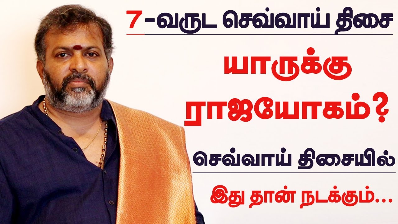 7 ஆண்டு நடக்கும் செவ்வாய் திசை | யாருக்கு ராஜயோகம்? | sevai thisai | 7 years sevvai dasa palangal