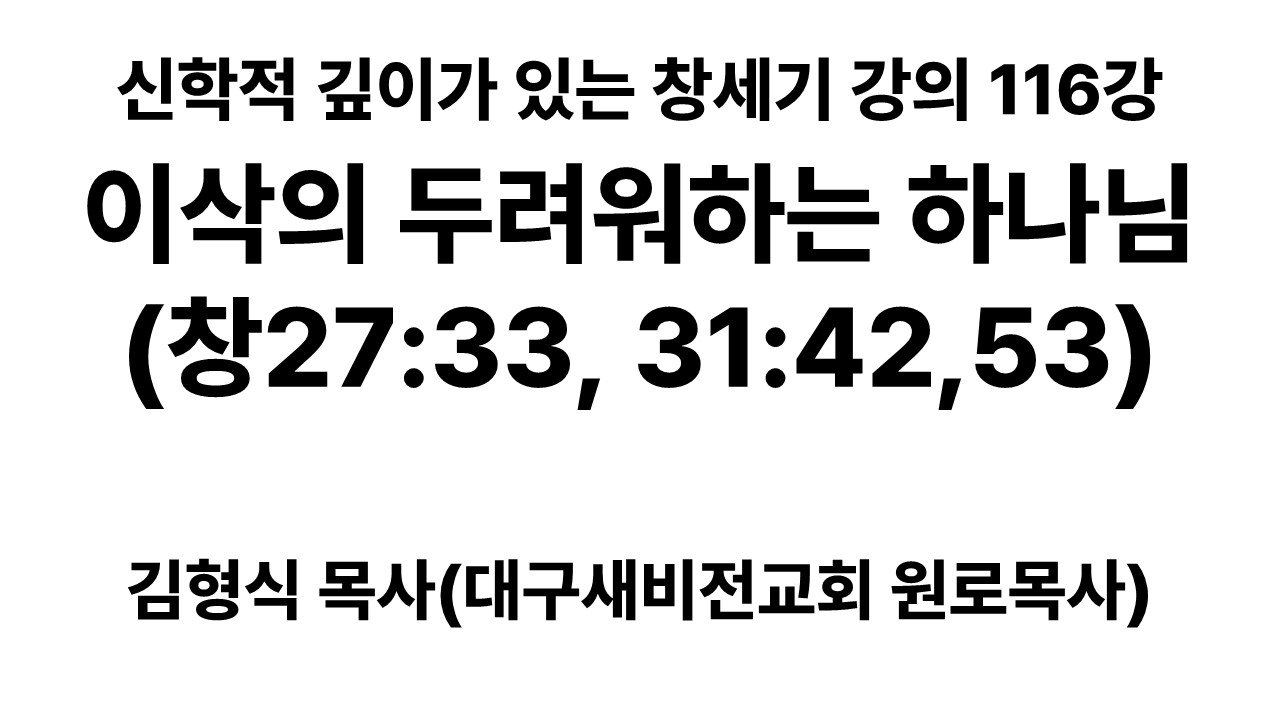 신학적 깊이가 있는 창세기 강의 (김형식 목사)