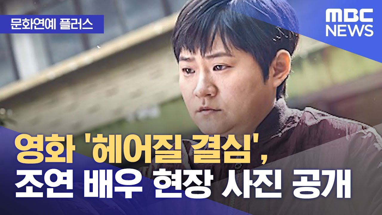[문화연예 플러스] 영화 '헤어질 결심', 조연 배우 현장 사진 공개 (2022.06.23/뉴스투데이/MBC)