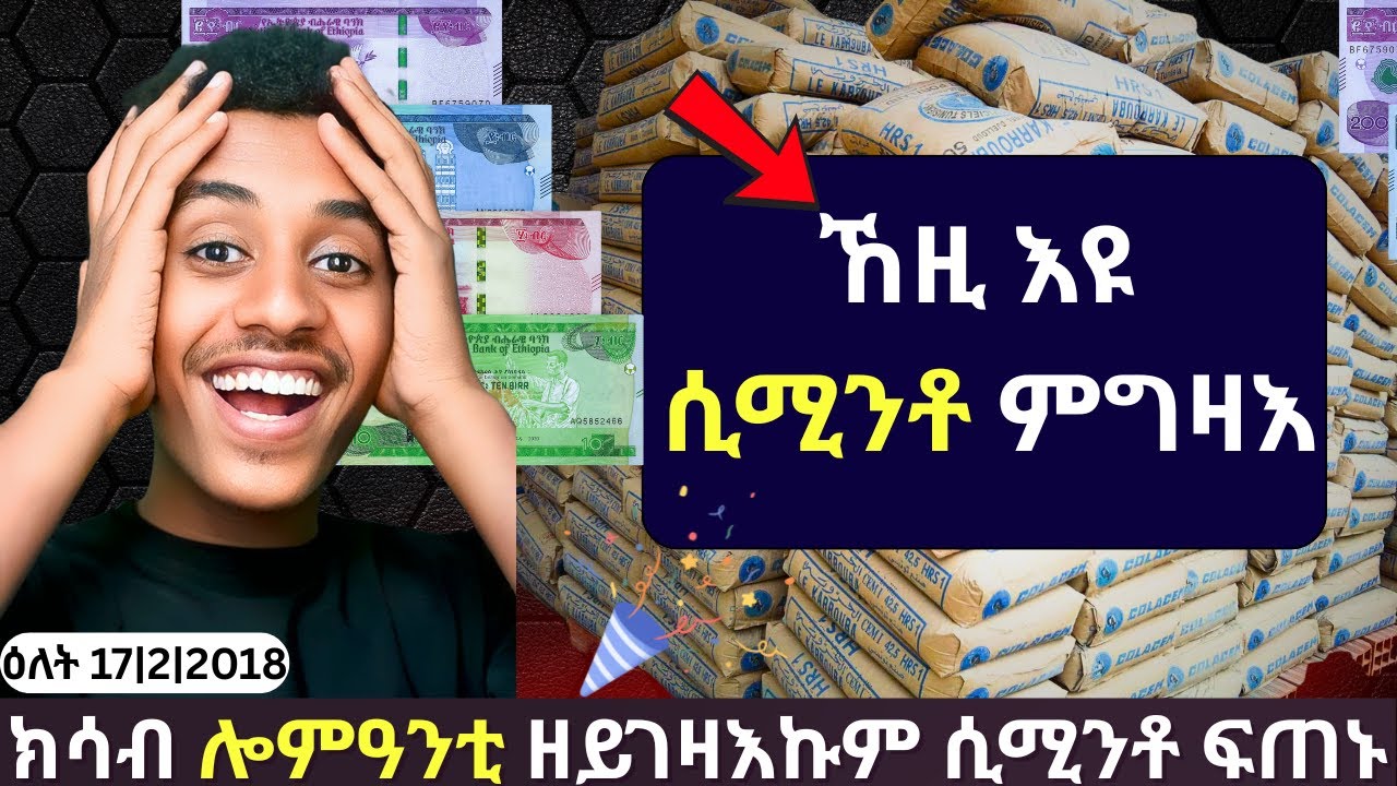 ሎምዓንቲ ግድን ኢኹም ሲሚንቶ ትገዝኡ|STOP OVERPAYING! The Cheapest Cement Price in Tigray
