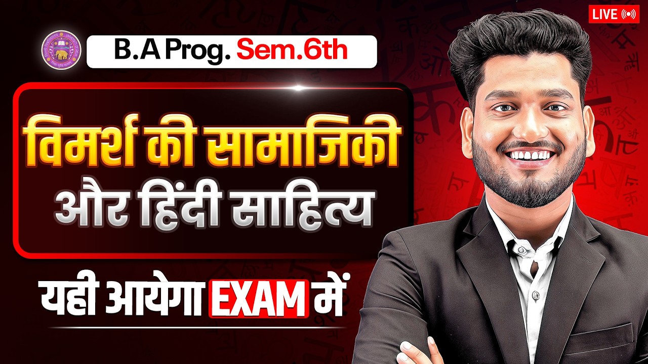 विमर्श की सामाजिकी और हिंदी साहित्य | B.A Program Sem. 6th Hindi Most Important Question with Ans.