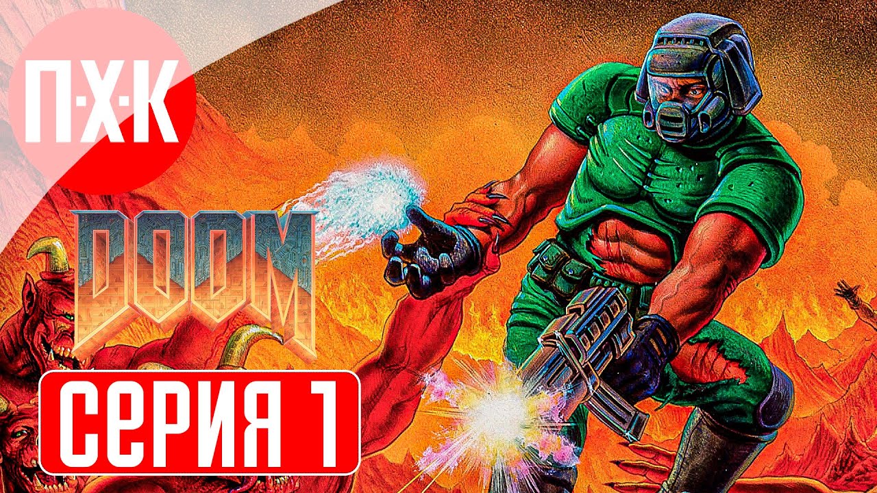 DOOM 1 Remastered (2024) Прохождение 1 ᐅ Дум 1 ремастер / Дум 1993 ремастер.