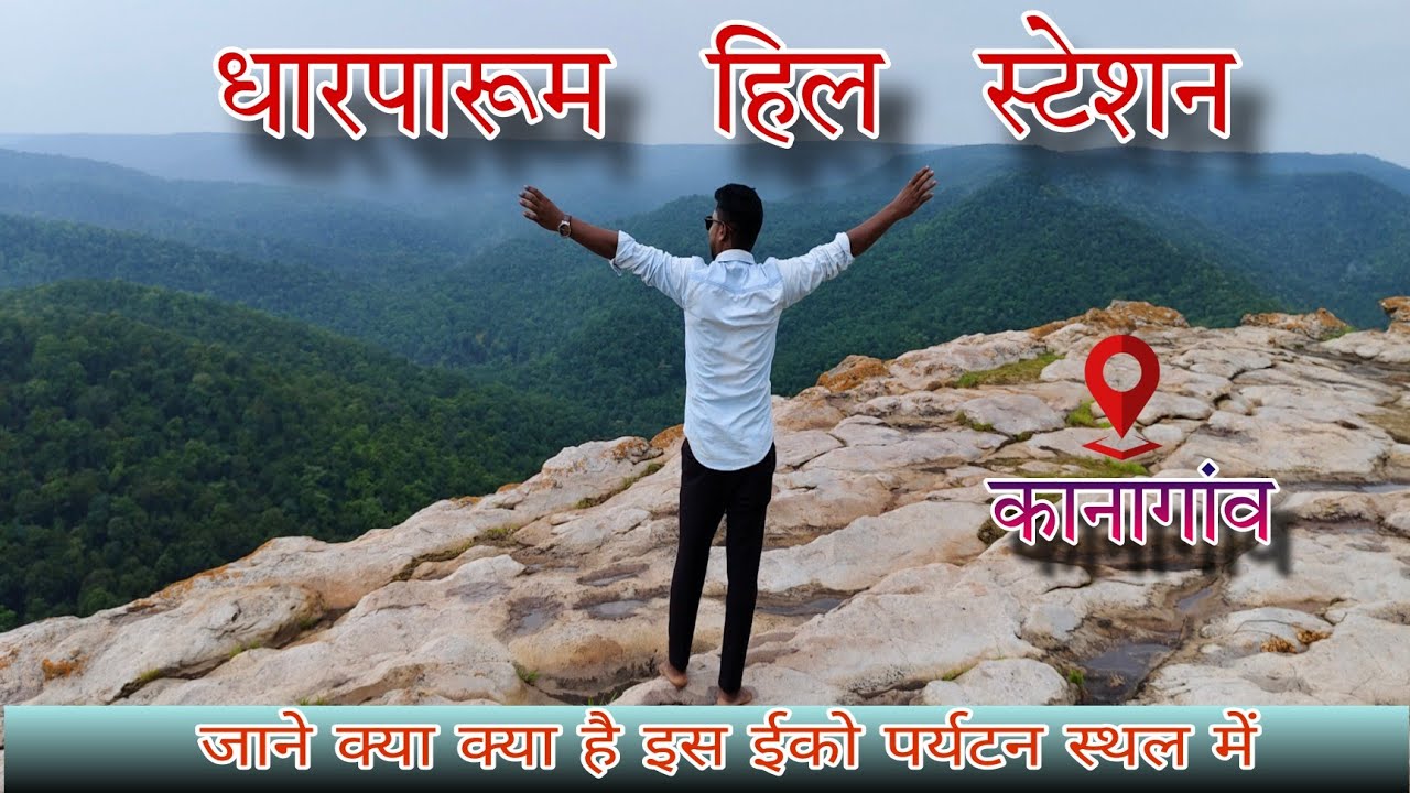 Chhattisgarh Tourist Place ।। धारपारूम हिल स्टेशन।। कानागांव।। Kanker ।। Bastar