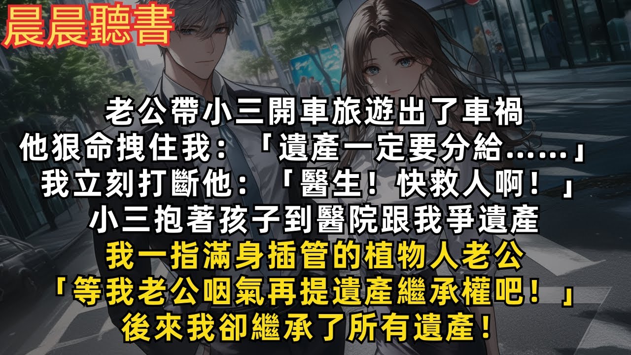 老公帶小三旅遊出了車禍，小三抱著孩子到醫院跟我爭遺產，我一指滿身插管的植物人老公「等我老公咽氣再提遺產繼承權吧！」後來我卻繼承了所有遺產！