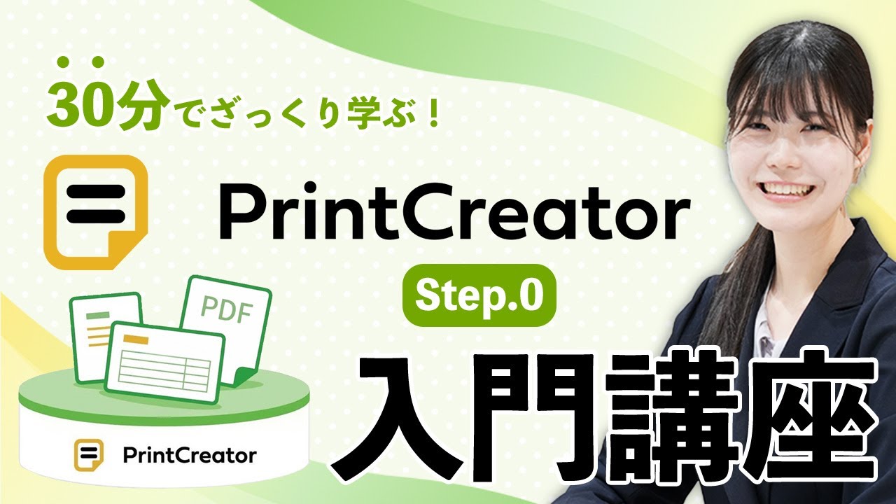 30分でざっくり学ぶ！PrintCreator（プリントクリエイター）入門講座 Step.0